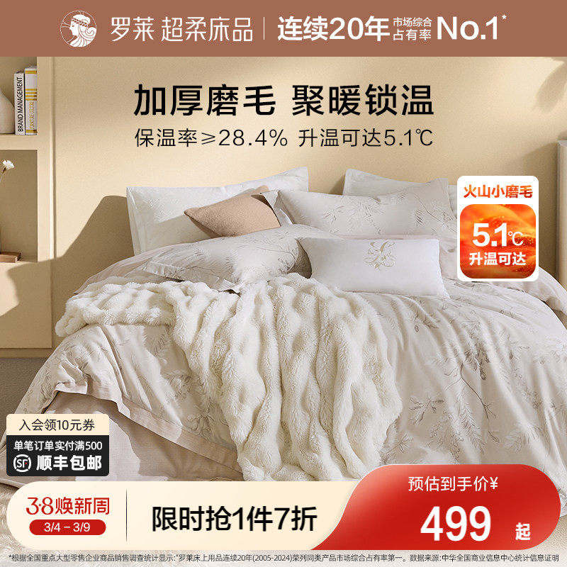 罗莱家纺套件全棉磨毛四件套1.8m纯棉加厚保暖床品秋冬天床单被套