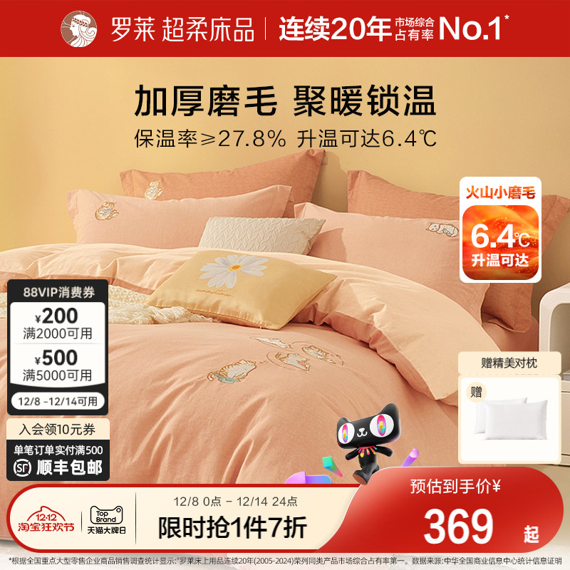 罗莱家纺磨毛四件套全棉纯棉秋冬季床单床上品加厚三件套保暖被套