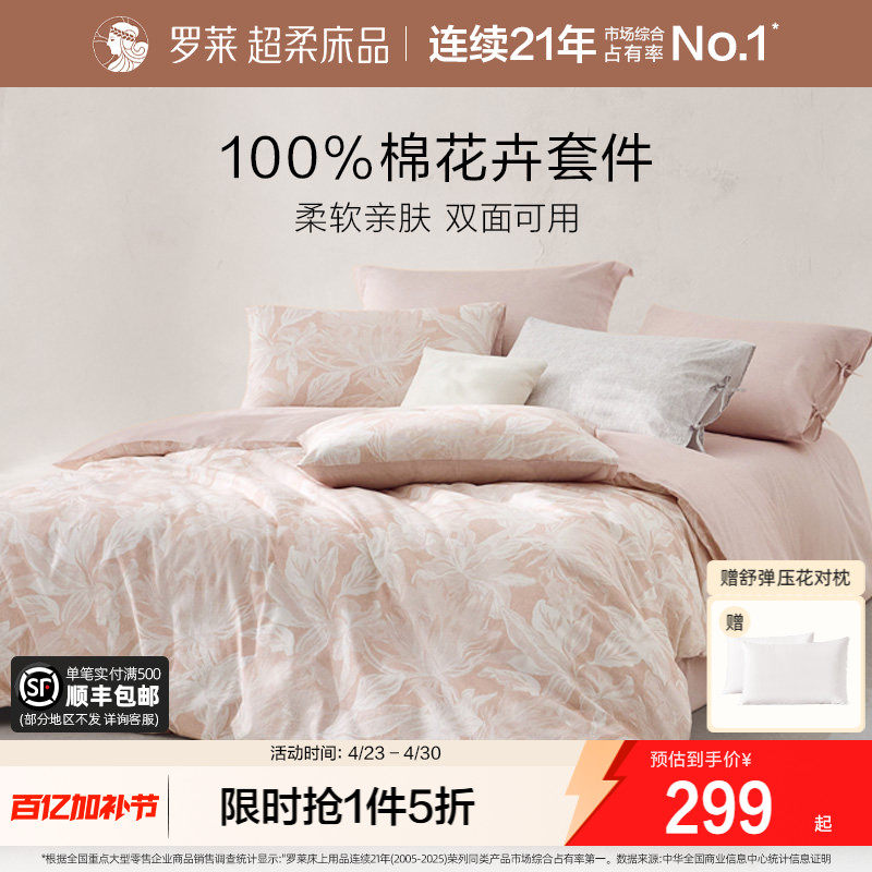 罗莱家纺全棉纯棉套件床品三件套床单被套被罩1.8m双人床四件套