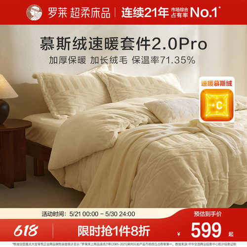罗莱家纺秋冬慕斯绒四件套