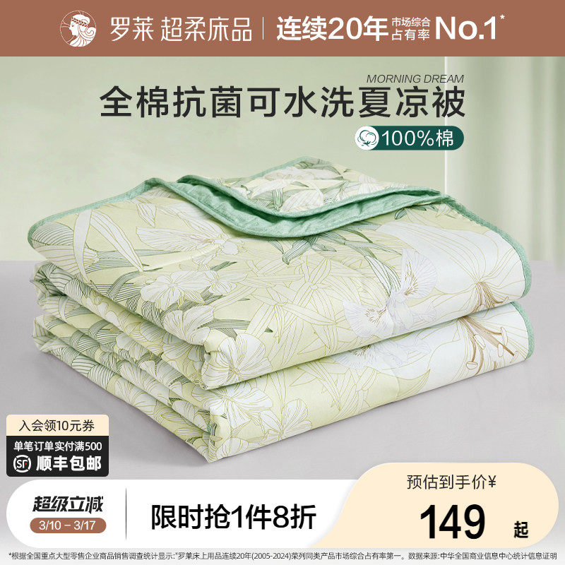 罗莱家纺纯棉全棉可机洗夏凉被子防螨抗菌被芯宿舍单人学生空调被