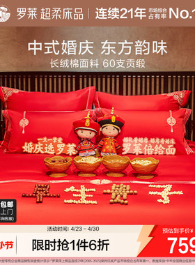 罗莱家纺婚庆四件套结婚六件套床上用品纯棉全棉大红色新婚喜被