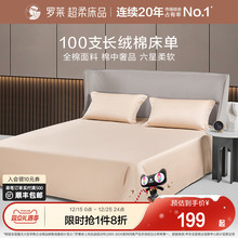 罗莱家纺100支简约全棉纯棉长绒棉长绒棉床单单件单人双人纯色