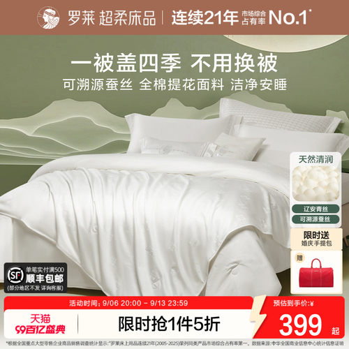 罗莱100%蚕丝被全棉溯源春秋被