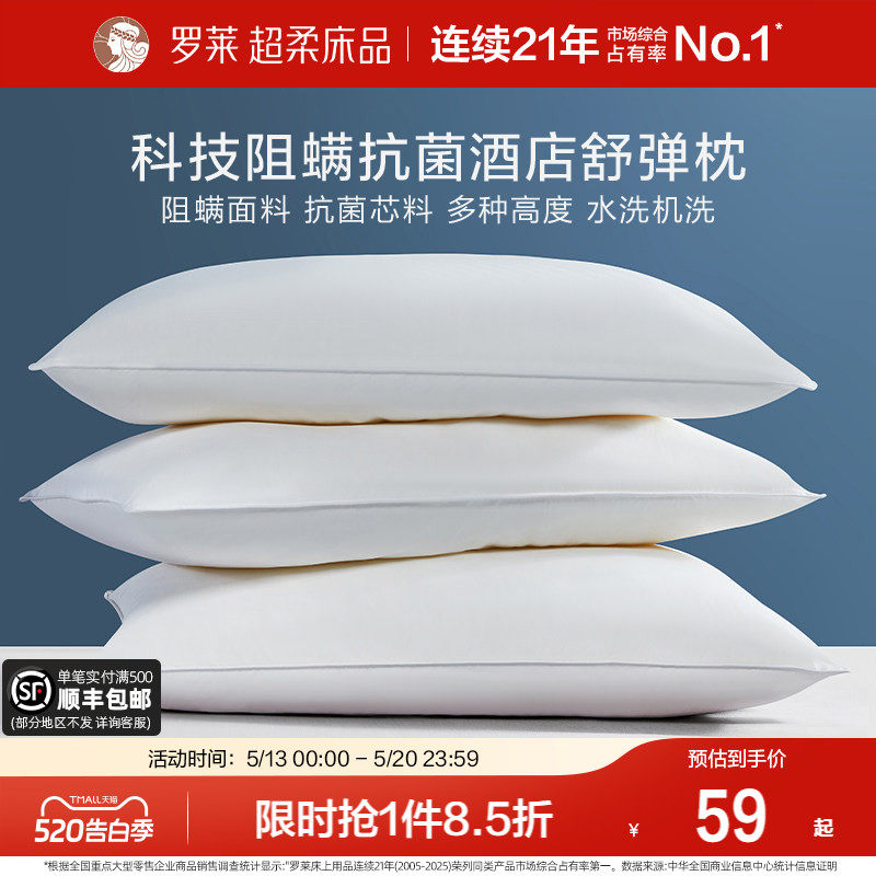 罗莱家纺枕头枕芯学生宿舍家用呵护颈椎枕阻螨抗菌酒店枕头单人