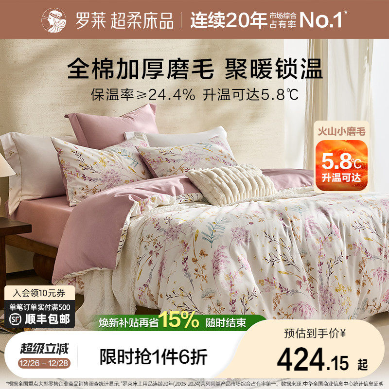 罗莱家纺25秋冬新品床上用品磨毛纯棉加厚床单被套全棉被罩四件套