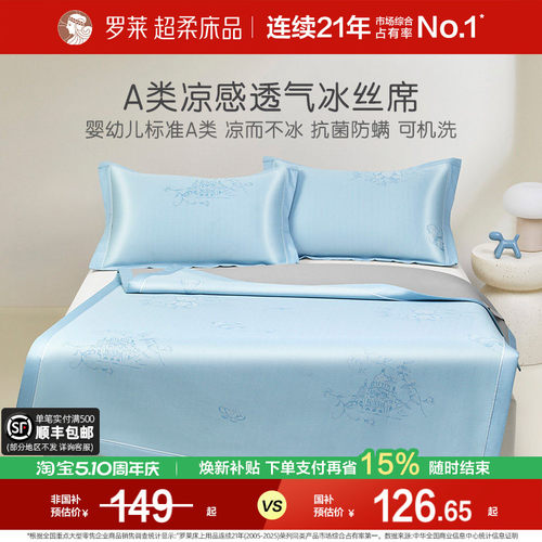 罗莱凉席可水洗冰丝席抗菌A类