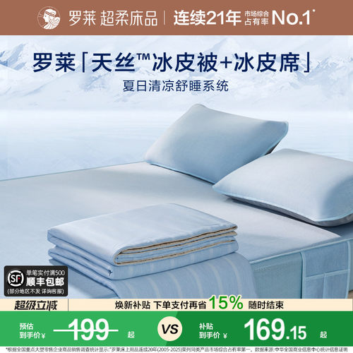 罗莱冰皮凉感软席母婴A类可机洗