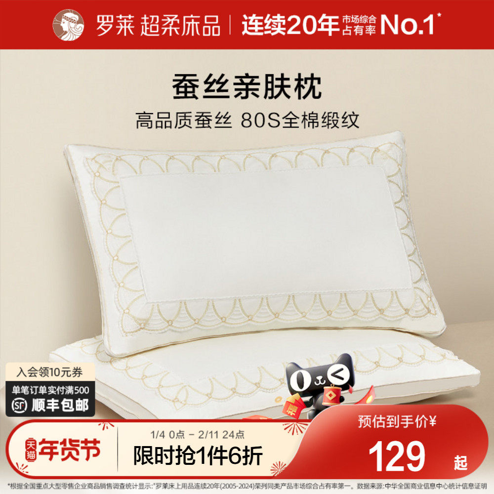 罗莱家纺蚕丝枕头枕芯家用呵护颈椎亲肤全棉蚕丝枕宿舍单只一对装