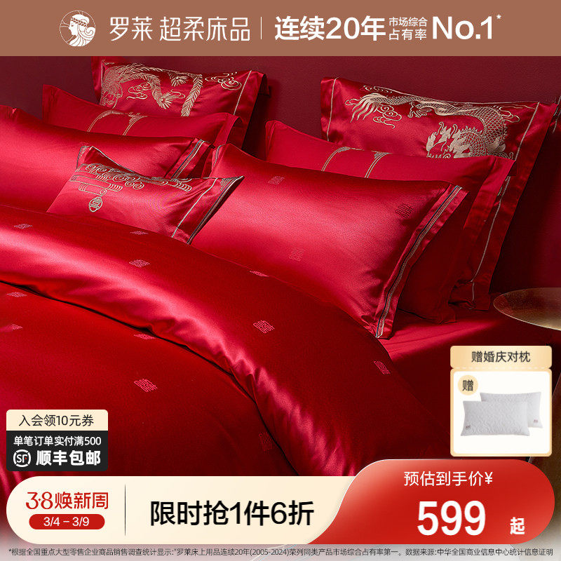罗莱家纺结婚四件套婚庆六件套大红色床单被套婚嫁喜被床上用品 - 罗莱官方旗舰店出品