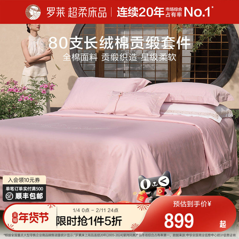 罗莱家纺新品80支四件套全棉纯棉贡缎1.8米双人床套件床单被套