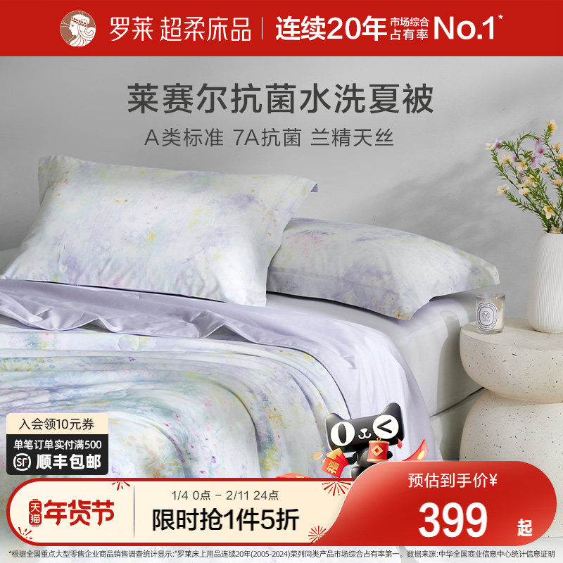 罗莱家纺26新品A类抗菌被芯被子单人空调被莱赛尔棉纤维水洗夏被,床上用品,化纤被,淘宝优惠券,粉丝福利购,淘宝优惠卷