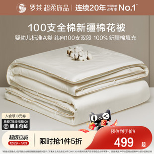 罗莱家纺100新疆棉花被子A类全棉春秋被芯四季 通用棉絮加厚冬棉被
