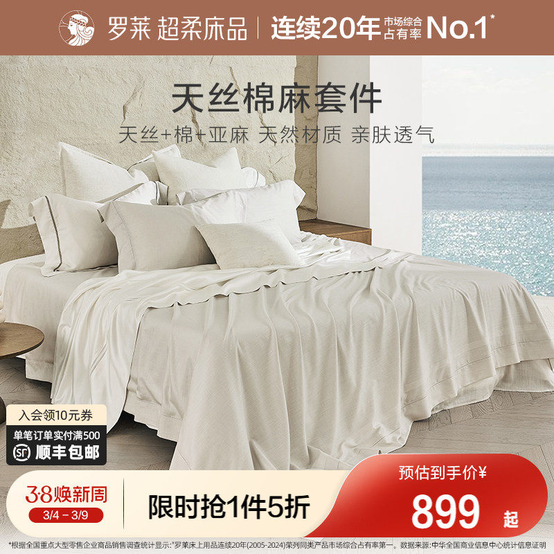 罗莱家纺床上用品新品简约天丝棉麻床单被套1.8m床四件套