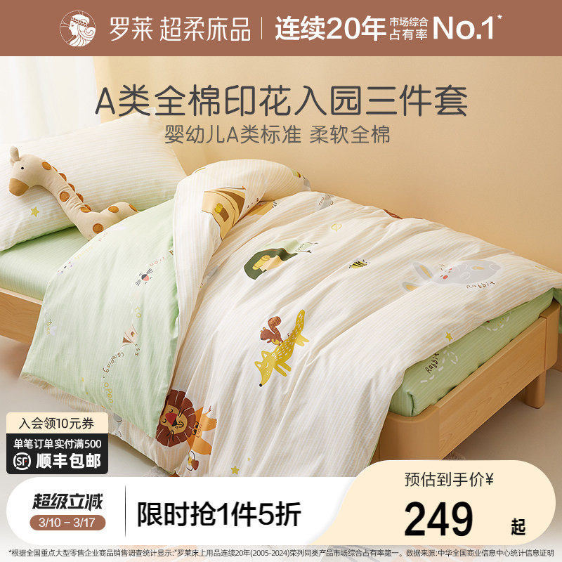 罗莱家纺儿童幼儿园午睡A类纯棉被套被罩床单三件套开学宝宝床品