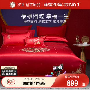 罗莱家纺中式 婚庆大红色提花床单40支贡缎被套简约结婚四件套新品
