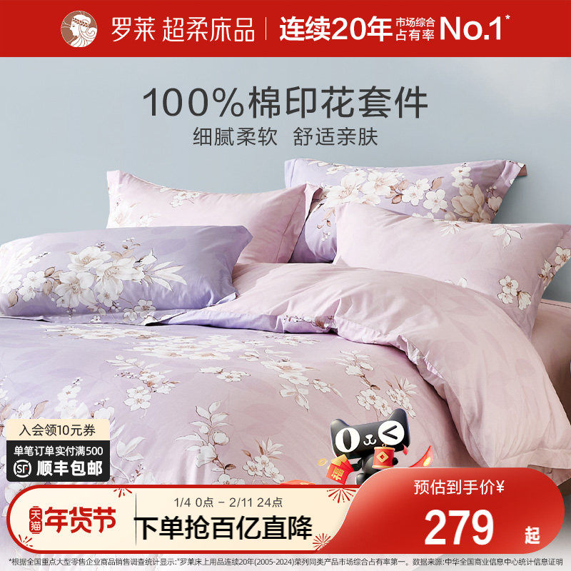罗莱家纺床上四件套全棉纯棉 新款田园风床单被套被罩套件
