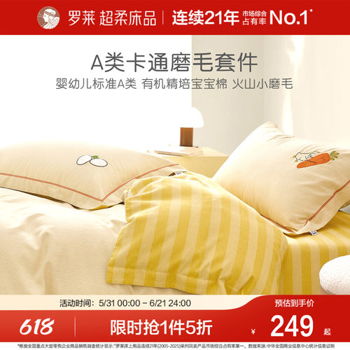 罗莱儿童全棉A类加厚磨毛套件