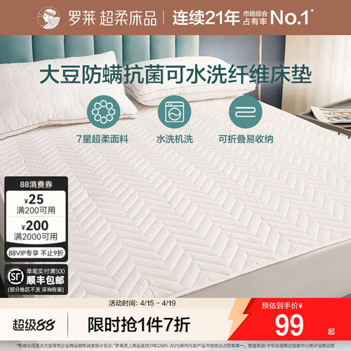 罗莱家纺大豆防螨抗菌床垫
