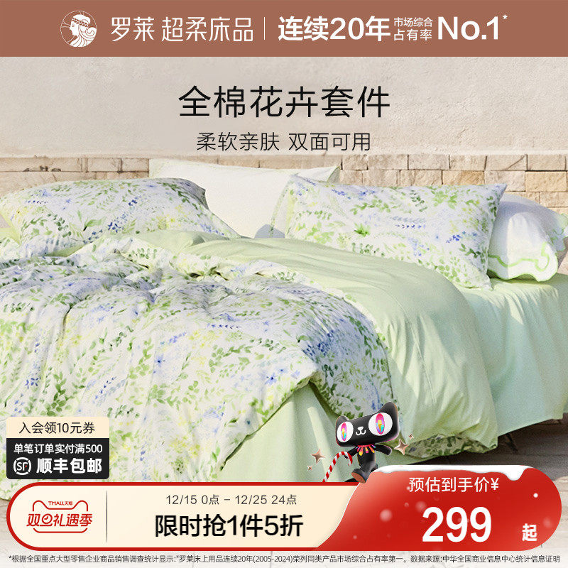 罗莱家纺2025新款全棉纯棉三件套床单被套被罩床上用品四件套