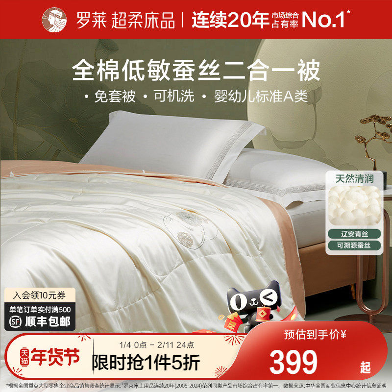罗莱家纺蚕丝被子结婚被芯春秋被四季通用二合一被子加厚冬被陪嫁