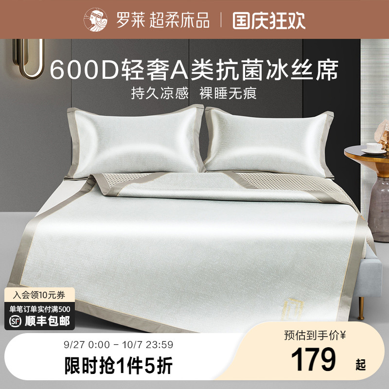 罗莱家纺凉席凉感可折叠双人床席子轻奢A类抗菌绣花冰丝席