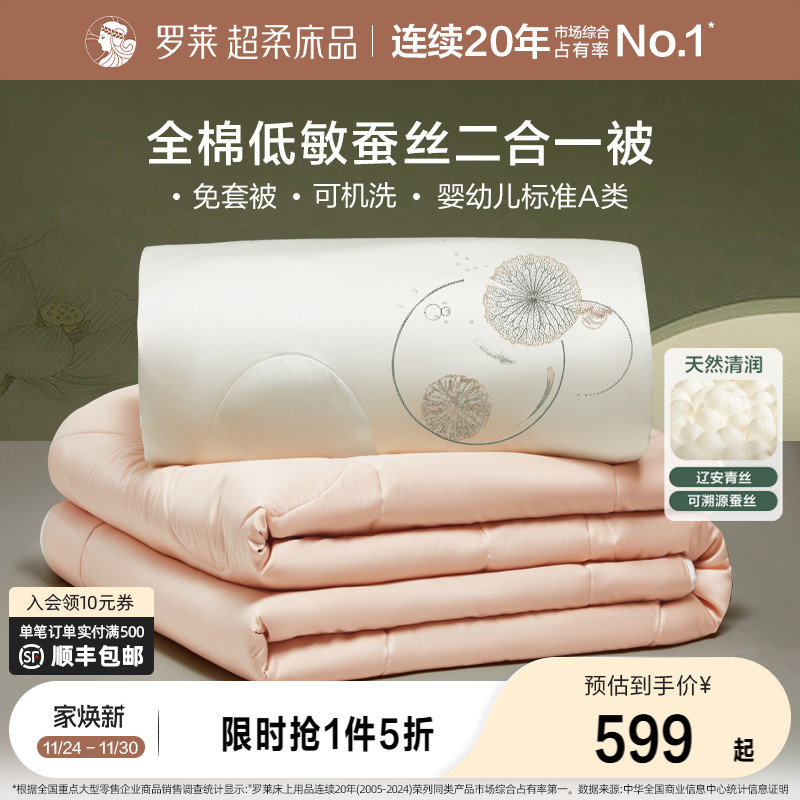 罗莱家纺全棉蚕丝二合一被子