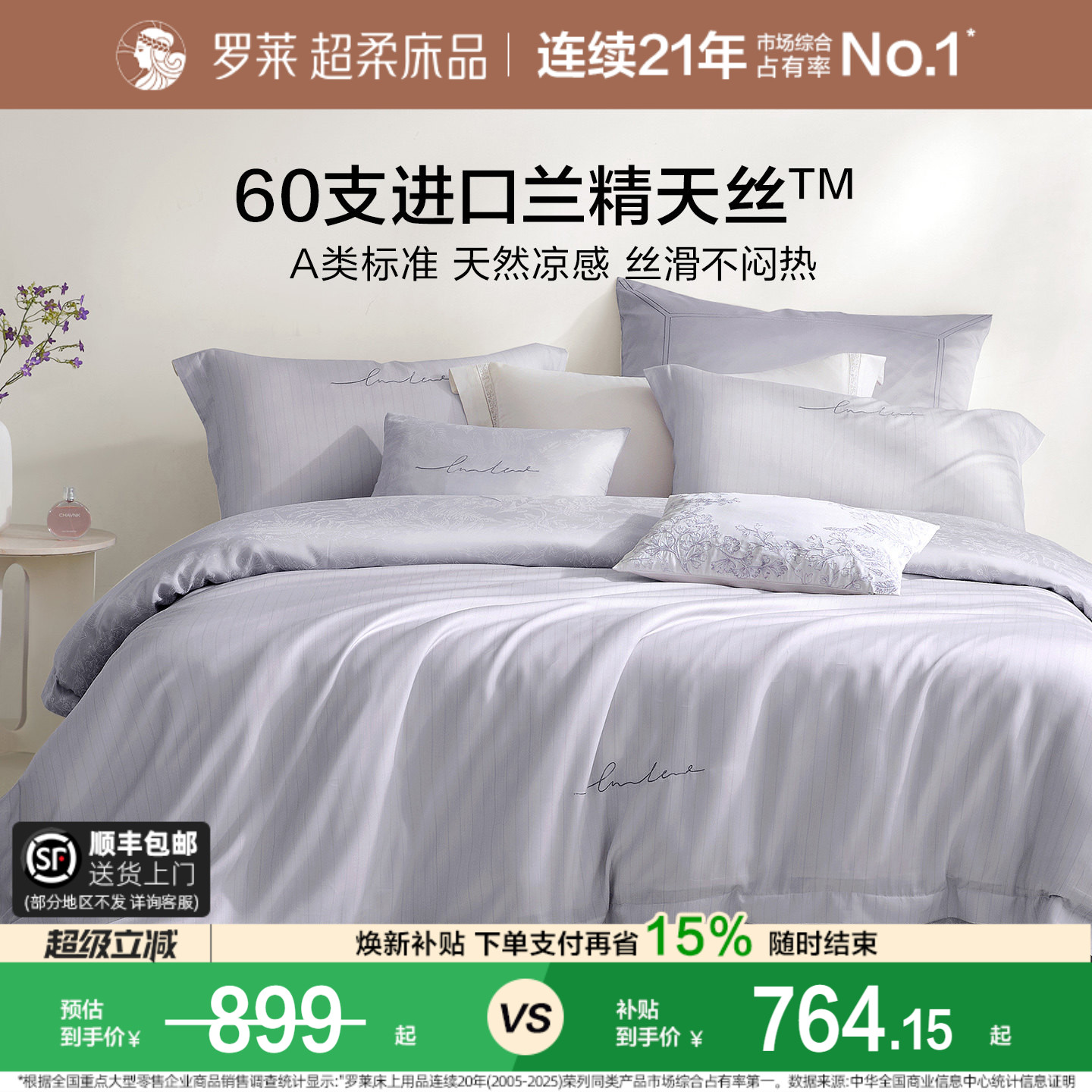 罗莱家纺60支天丝凉感夏季套件A类抗菌被套床单1.8m双人床四件套