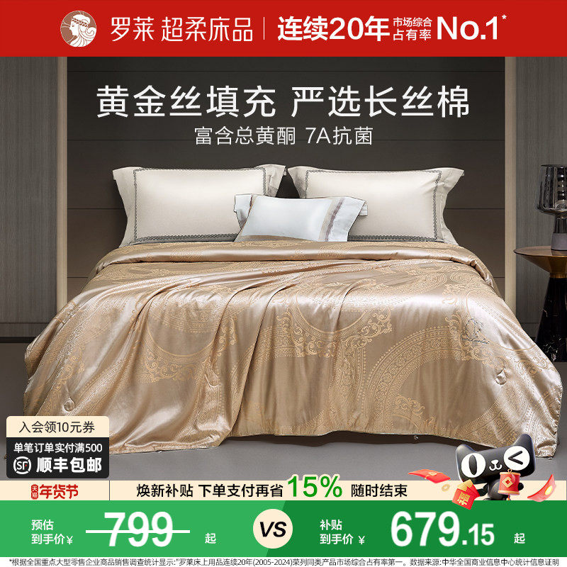 【断码清仓】罗莱家纺抗菌100%桑蚕丝被子被芯黄金丝冬被四季通用