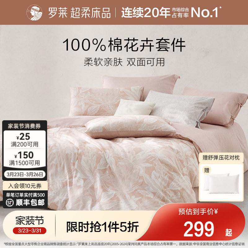 罗莱家纺全棉纯棉套件床品三件套床单被套被罩1.8m双人床四件套