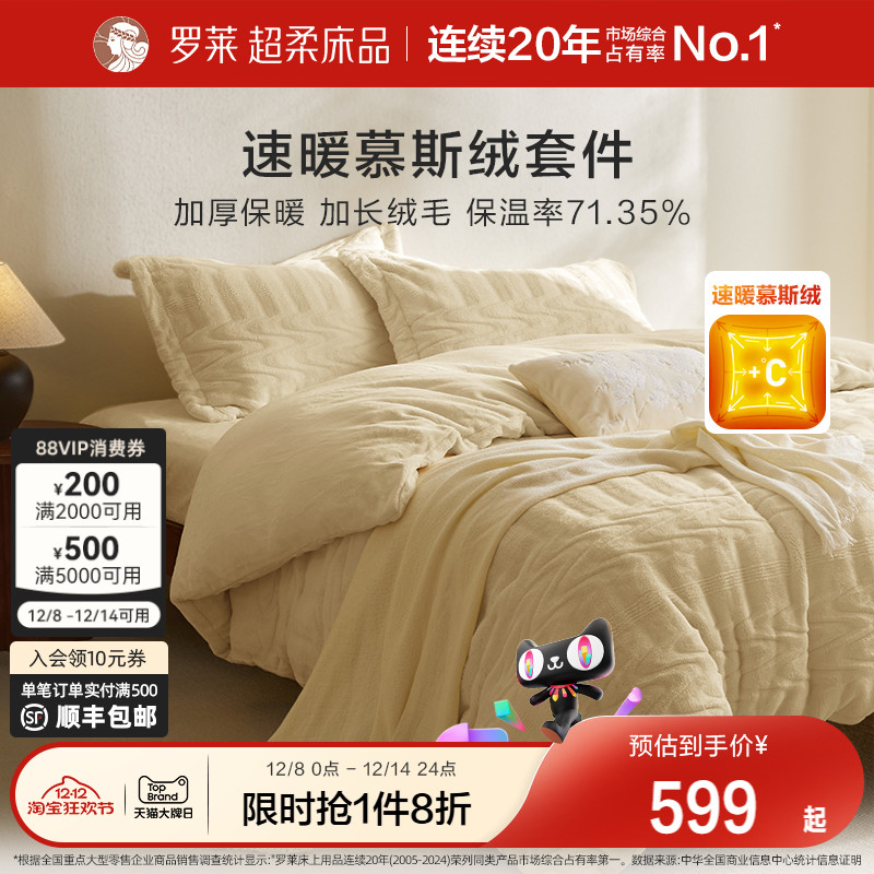 罗莱秋冬新品慕斯绒四件套