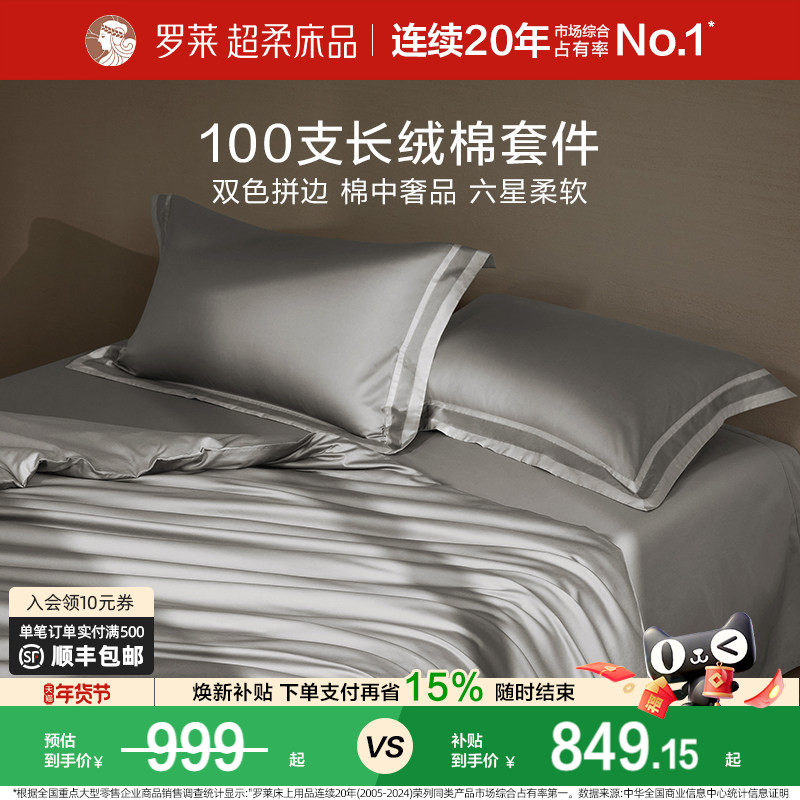 罗莱家纺全棉贡缎100支长绒棉床单被套床品轻奢高端四件套纯棉