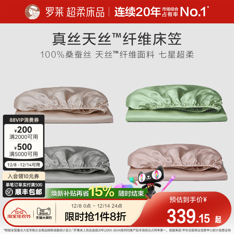 罗莱天丝纤维真丝床笠单件