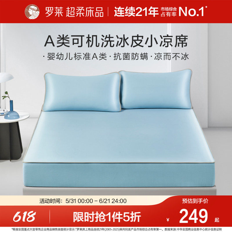 罗莱家纺席子夏季可水洗夏凉席子学生宿舍双人床冰皮小凉席