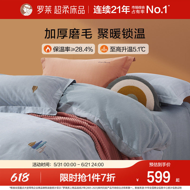 【断码清仓】罗莱家纺床上用品全棉纯棉磨毛床单被套被罩四件套