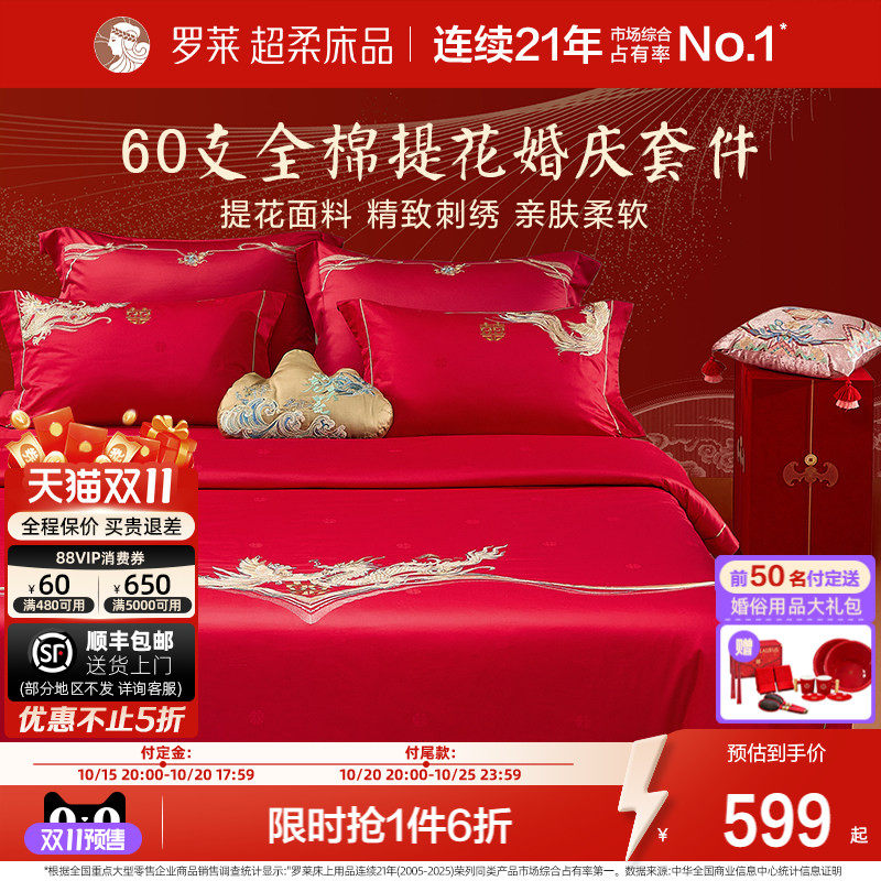 罗莱龙凤刺绣结婚多件套