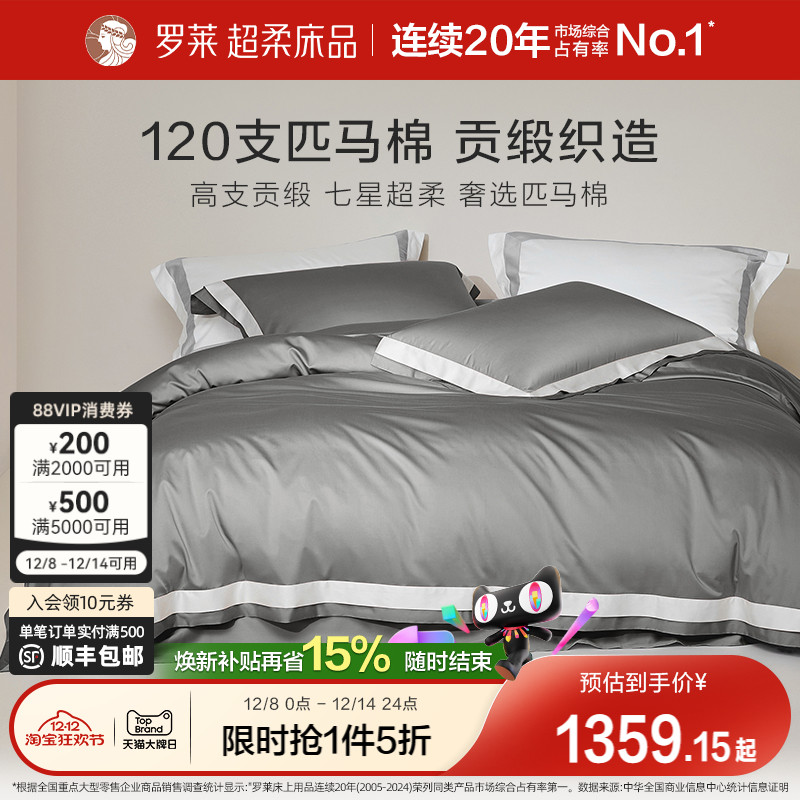 罗莱家纺120支双股匹马棉四件套全棉纯棉酒店高档床品轻奢被套
