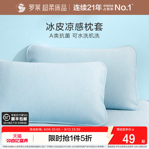 罗莱家纺冰皮枕套可水洗