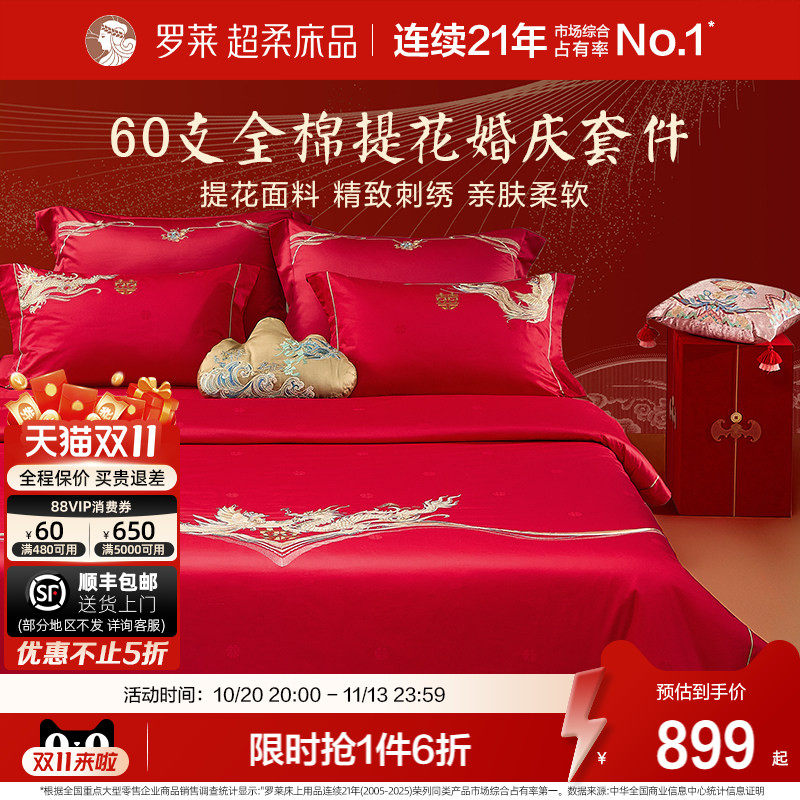 罗莱家纺新品提花婚庆床单被套双人床结婚四件套龙凤刺绣红色套件