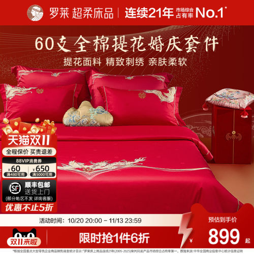 罗莱家纺新品提花婚庆床单被套双人床结婚四件套龙凤刺绣红色套件