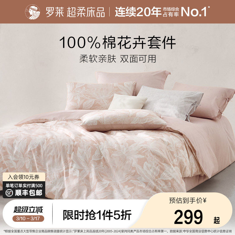 罗莱家纺全棉纯棉套件床品三件套床单被套被罩1.8m双人床四件套