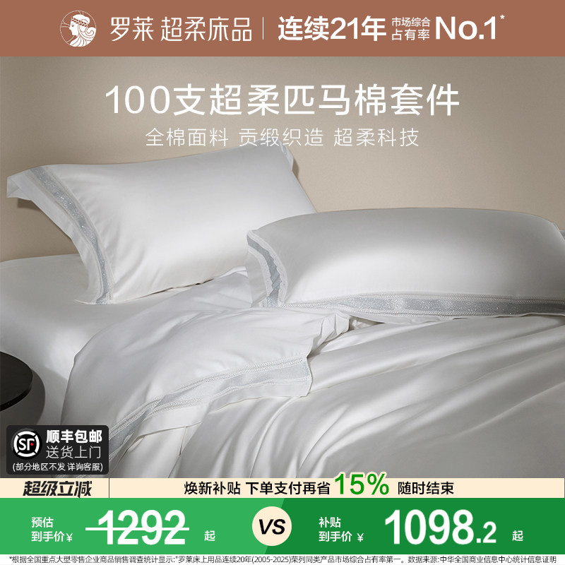 罗莱家纺100支长绒棉四件套全棉贡缎套件床单高级纯棉被套床品