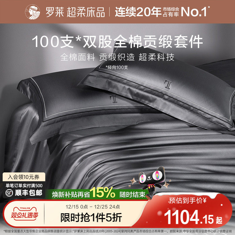 罗莱家纺100支长绒棉四件套全棉贡缎床单被套宿舍双人床上用品