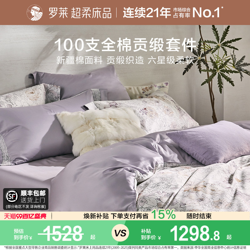 罗莱家纺100支新疆棉四件套全棉贡缎床单双人床套件床上用品