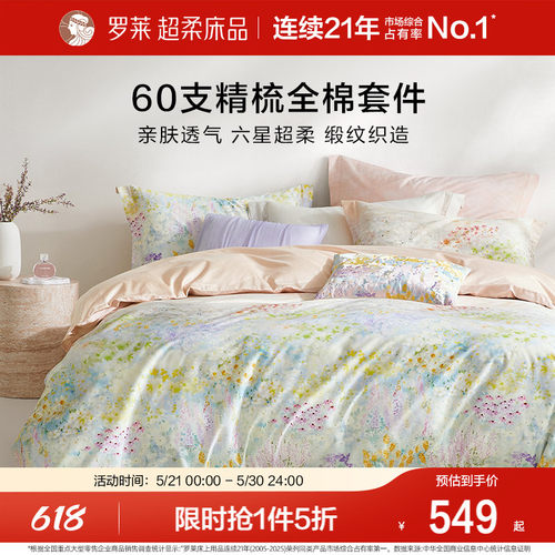 罗莱新品60支全棉贡缎床单四件套