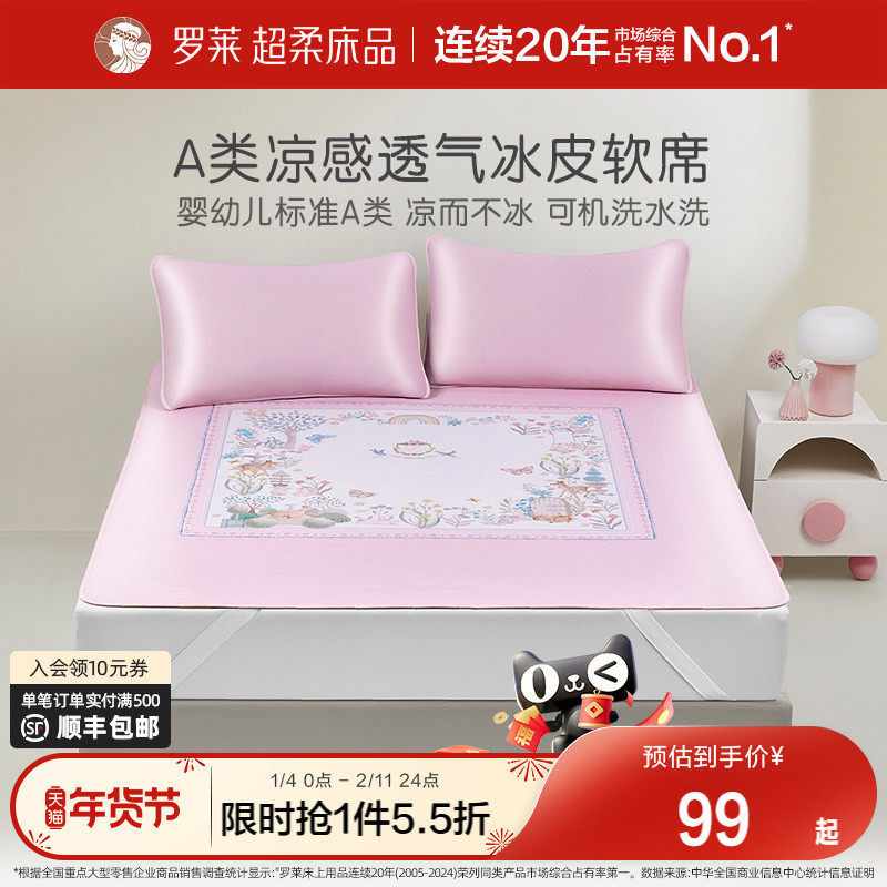 罗莱家纺儿童凉席冰皮软席夏天可机洗a类凉感席床单床笠款三件套,床上用品,凉席/草席/麻席,淘宝优惠券,粉丝福利购,淘宝优惠卷