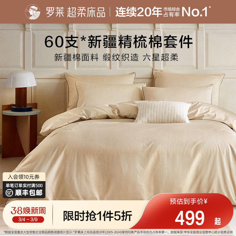 罗莱家纺26新品四件套60支全棉纯棉贡缎床单被套1.8米双人床套件