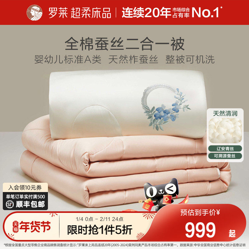 罗莱家纺60支全棉100%蚕丝被子二合一子母被芯四季可用婚庆喜被,床上用品,蚕丝被,淘宝优惠券,粉丝福利购,淘宝优惠卷