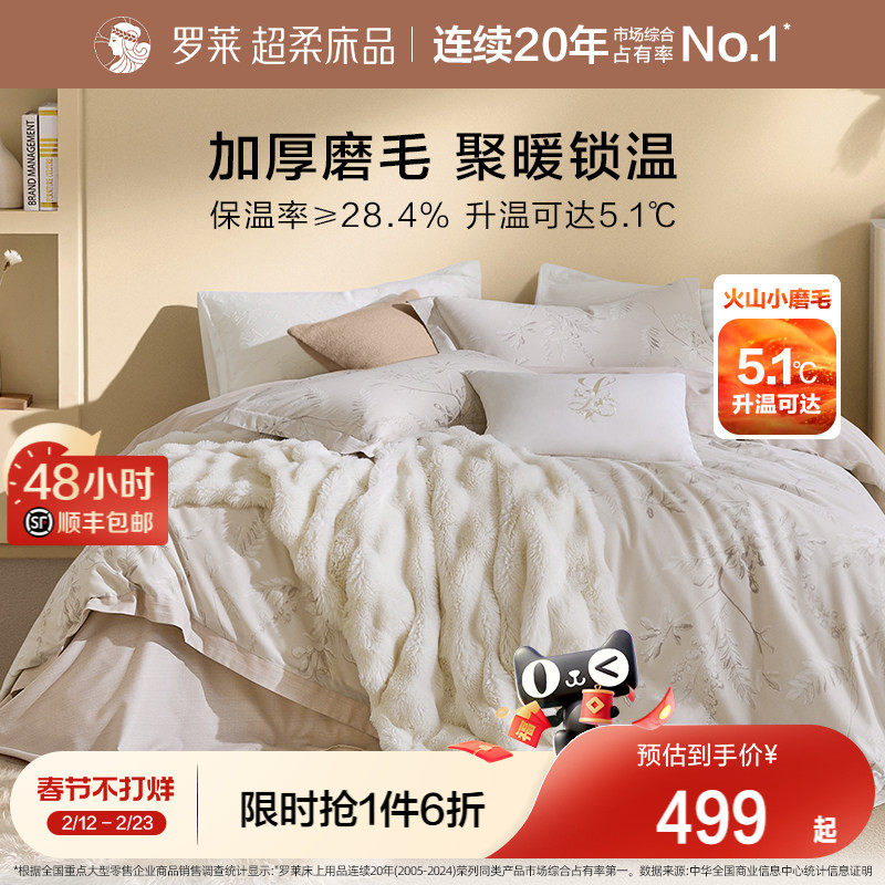 罗莱家纺套件全棉磨毛四件套1.8m纯棉加厚保暖床品秋冬天床单被套