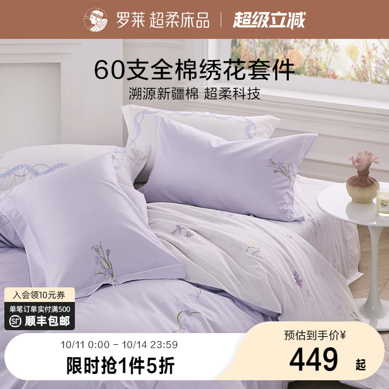 罗莱家纺新品四件套60支全棉纯棉高支贡缎床单被套双人床上用品